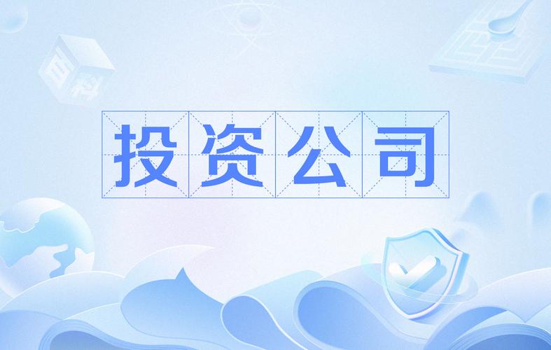 投资公司