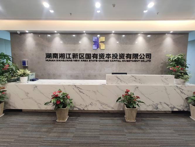 湖南湘江新区国有资本投资