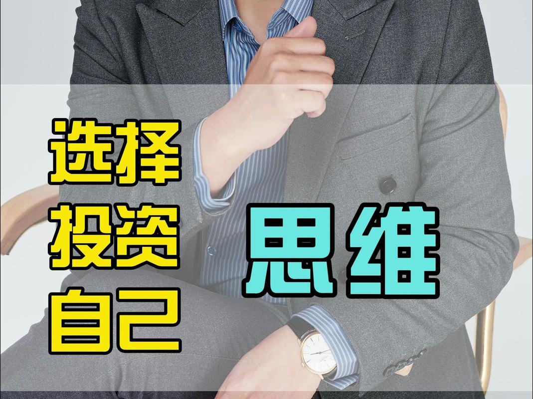 选择投资自己